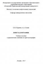 Кристаллография