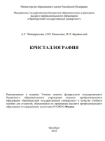 Кристаллография