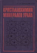 Кристаллохими минералов урана