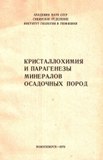 Кристаллохимия и парагенезы минералов осадочных пород. Сборник научных трудов
