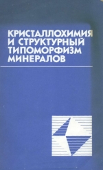 Кристаллохимия и структурный типоморфизм минералов