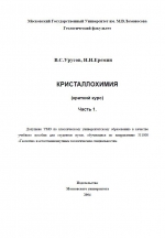 Кристаллохимия (краткий курс). Часть 1