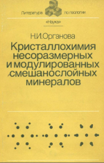 Кристаллохимия несоразмерных и модулированных смешанослойных минералов