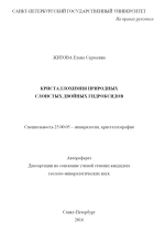 Кристаллохимия природных слоистых двойных гидроксидов