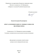 Кристаллохимия редких и сложных силикатов щелочных пород