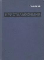 Кристаллохимия