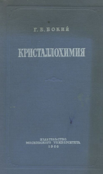 Кристаллохимия