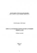 Кристаллохимизм породообразующих минералов. Учебное пособие. 