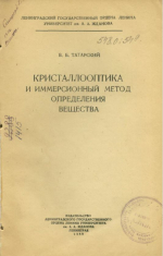 Кристаллооптика и иммерсионный метод определения вещества