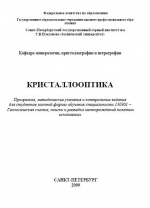 Кристаллоптика. Программа, методические указания и контрольные задания для студентов 