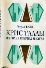 Кристаллы. Их роль в природе и науке