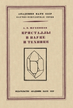 Кристаллы в науке и технике