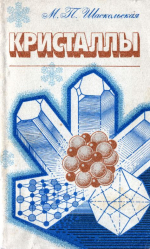 Кристаллы