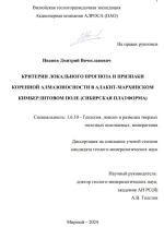 Критерии локального прогноза и признаки коренной алмазоносности в Алакит-Мархинском кимберлитовом поле (Сибирская платформа)
