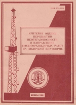 Критерии оценки перспектив нефтегазоносности и направления геологоразведочных работ на Сибирской платформе