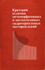 Критерии отличия метаморфогенных и магматогенных гидротермальных месторождений