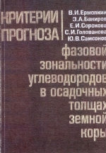 Критерии прогноза фазовой зональности в осадочных толщах земной коры