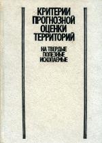 Критерии прогнозной оценки территорий на твердые полезные ископаемые