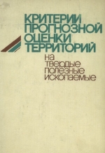 Критерии прогнозной оценки территорий на твердые полезные ископаемые