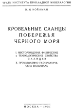 Кровельные сланцы побережья Черного моря. Месторождения, физические и технологические свойства сланцев. Промышленно-географические материалы