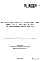 Крупнейшие эксплозивные вулканические извержения и применение их тефры для датирования и корреляции форм рельефа и отложений