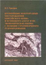 Крупнейшие золоторудные месторождения Енисейского кряжа и Кузнецкого Алатау и их экономическая оценка с позиции стратиформного рудообразования