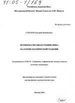 Крупномасштабная геодинамика на основе космической геодезии