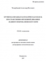 Крупномасштабная математическая модель пространственно-временной динамики ледяного покрова Японского моря