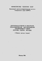 Крупномасштабное и локальное прогнозирование месторождений алюминиевого сырья (основы, оценка, методы)