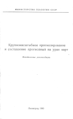 Крупномасштабное прогнозирование и составление прогнозных на уран карт. Методические рекомендации
