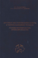 Крупные месторождения золота в черносланцевых толщах. Условия формирования, признаки сходства