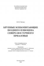 Крупные млекопитающие позднего плиоцена Северо-Восточного Приазовья