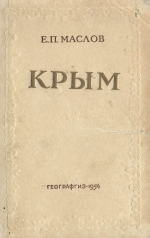 Крым. Экономико-географическая характеристика
