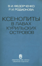 Ксенолиты в лавах Курильских островов (вещественный состав, происхождение, геологическое значение)