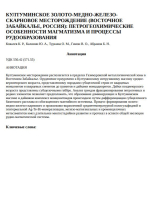 Култуминское золото-медно-железо-скарновое месторождение (Восточное Забайкалье, Россия): Петрогеохимические особенности магматизма и процессы рудообразования