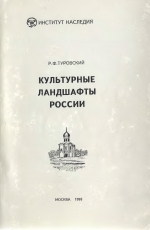 Культурные ландшафты России