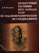 Культурные растения юго-запада СССР по палеоботаническим исследованиям