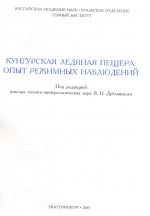 Кунгурская ледяная пещера: опыт режимных наблюдений