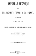 Куренная операция на Уральских горных заводах. Часть 2. Эпоха свободного вольнонаемного труда