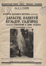 Курорты Дальнего Востока: Дарасун, Олентуй, Кульдур, Садгород