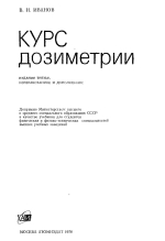 Курс дозиметрии