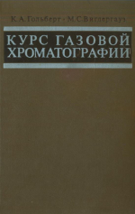Курс газовой хроматографии
