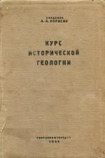 Курс исторической геологии