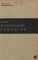 Курс исторической геологии
