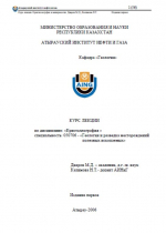Курс лекци по дисциплине "Кристаллография"