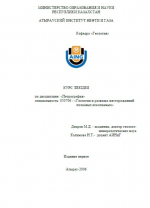 Курс лекци по дисциплине "Петрография"