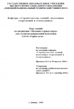 Курс лекций по дисциплине «Механика горных пород»