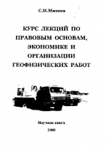Курс лекций по правовым основам, экономике и организации геофизических работ
