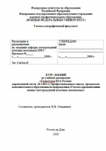 Курс лекций по учебной дисциплине «Георесурсы Юга России»