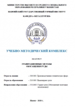Курс лекция по предмету "Гравитационные методы обогащения руды"